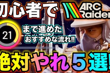 【ARC Raiders】初心者が絶対やるべき事5選‼︎Lv21まで進めたおすすめな流れ‼︎【バジルの攻略日記】#ARCRaiders #アークレイダース