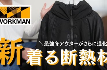 昨年よりもさらに進化！！ワークマンの最強冬アウター「XShelter」からまたやばいのが出た！！