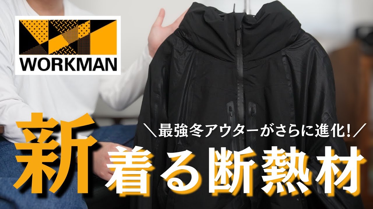 昨年よりもさらに進化!!ワークマンの最強冬アウター「XShelter」からまたやばいのが出た!! 昨年よりもさらに進化!!ワークマンの最強冬アウター「XShelter」からまたやばいのが出た!!