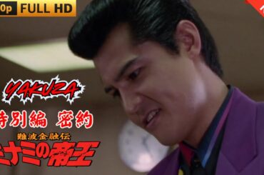 「ヤクザ映画」 難波金融伝　ミナミの帝王 特別編　密約 ♥️ FULL HD