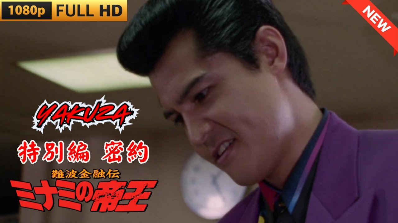 「ヤクザ映画」 難波金融伝 ミナミの帝王 特別編 密約 ♥️ FULL HD 「ヤクザ映画」 難波金融伝 ミナミの帝王 特別編 密約 ♥️ FULL HD
