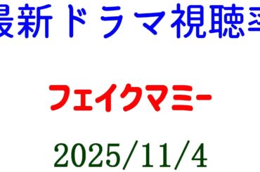 フェイクマミー 視聴率上がる！視聴率速報☆2025年11月4日