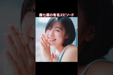 森七菜の有名・雑学エピソード #shorts #short #shortvideo #ゆっくり解説 #芸能人