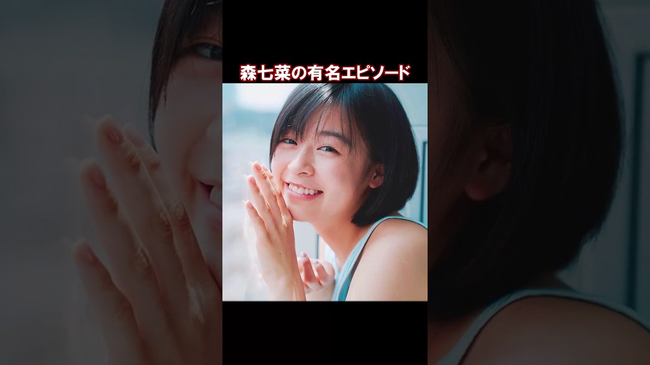 森七菜の有名・雑学エピソード #shorts #short #shortvideo #ゆっくり解説 #芸能人 森七菜の有名・雑学エピソード #shorts #short #shortvideo #ゆっくり解説 #芸能人