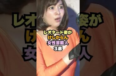 レオタード姿が美しい女性芸能人3選　#女性芸能人 #石橋杏奈　#おのののか