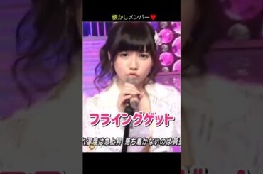 【懐かしメンバー】フライングゲット 【ぱるる部分のみ】 #島崎遥香 #ぱるる #AKB48 #前田敦子 #渡辺麻友 #大島優子 #小嶋陽菜 #柏木由紀 #篠田麻里子 #指原莉乃 #Shorts