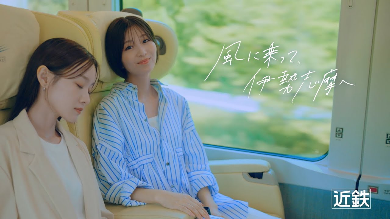 【近鉄公式】 風に乗って、伊勢志摩へ ~グルメも自然も満喫!心にごほうび 伊勢志摩の旅編~ 30秒ver. 【近鉄公式】 風に乗って、伊勢志摩へ ~グルメも自然も満喫!心にごほうび 伊勢志摩の旅編~ 30秒ver.