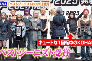 HANA、『ベストジーニスト賞』受賞！個性あふれるスタイルで登場　楽曲「Blue Jeans」も評価　『第42回ベストジーニスト2025』