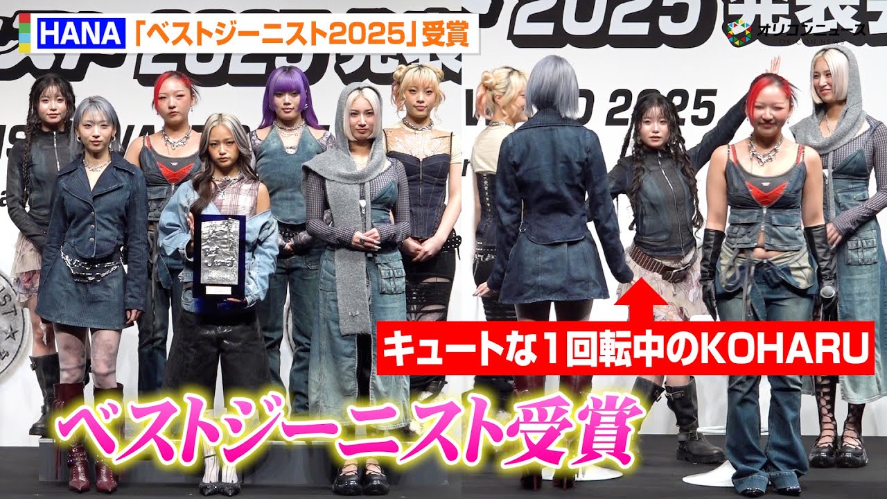 HANA、『ベストジーニスト賞』受賞!個性あふれるスタイルで登場 楽曲「Blue Jeans」も評価 『第42回ベストジーニスト2025』 HANA、『ベストジーニスト賞』受賞!個性あふれるスタイルで登場 楽曲「Blue Jeans」も評価 『第42回ベストジーニスト2025』