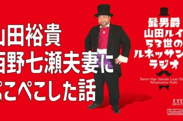 【芸能界】山田裕貴西野七瀬夫妻にぺこぺこした話