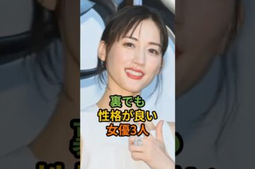 裏でも性格が良い女優3人#shorts #綾瀬はるか #杉咲花 #〇〇〇