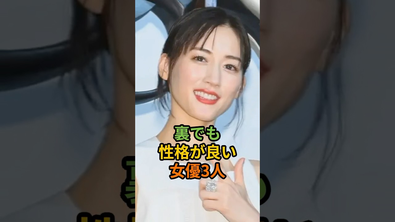 裏でも性格が良い女優3人#shorts #綾瀬はるか #杉咲花 #〇〇〇