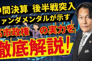 中間決算、後半戦突入！ファンダが示す高市政権の実力は？【河合達憲の当面のストラテジー：2025/11/4】株、日経平均、株価