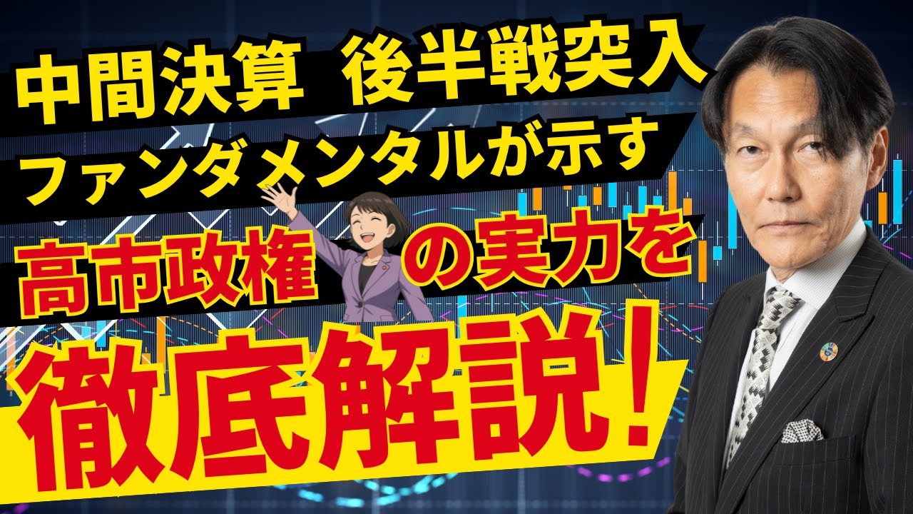 中間決算、後半戦突入!ファンダが示す高市政権の実力は?【河合達憲の当面のストラテジー:2025/11/4】株、日経平均、株価 中間決算、後半戦突入!ファンダが示す高市政権の実力は?【河合達憲の当面のストラテジー:2025/11/4】株、日経平均、株価