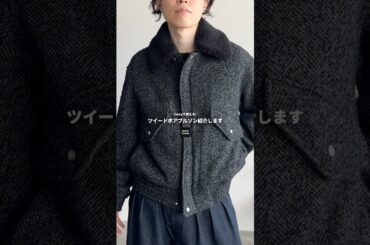 襟のボアがカッコよすぎるツイードブルゾンが登場‼️ #メンズファッション #ファッション #wym #コーデ #fashion #zozotown #プチプラ #冬コーデ