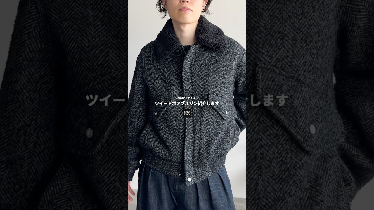 襟のボアがカッコよすぎるツイードブルゾンが登場‼️ #メンズファッション #ファッション #wym #コーデ #fashion #zozotown #プチプラ #冬コーデ 襟のボアがカッコよすぎるツイードブルゾンが登場‼️ #メンズファッション #ファッション #wym #コーデ #fashion #zozotown #プチプラ #冬コーデ