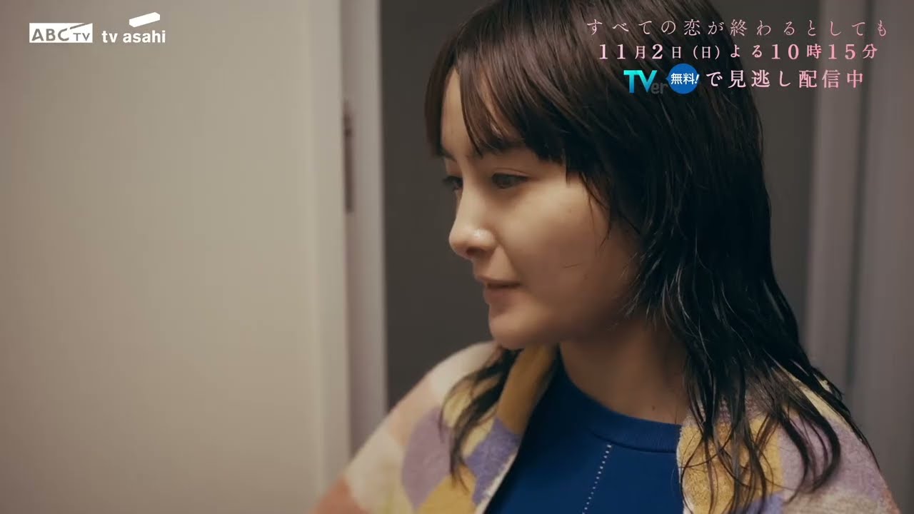 11月2日(日)放送「すべての恋が終わるとしても」第4話60秒PR 11月2日(日)放送「すべての恋が終わるとしても」第4話60秒PR
