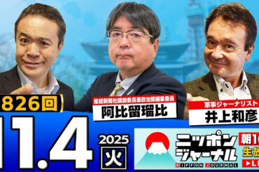 【ニッポンジャーナル】｢高市内閣の支持率82%！/北朝鮮に伝達"首脳会談の意向"｣阿比留瑠比と井上和彦が最新ニュースを解説！