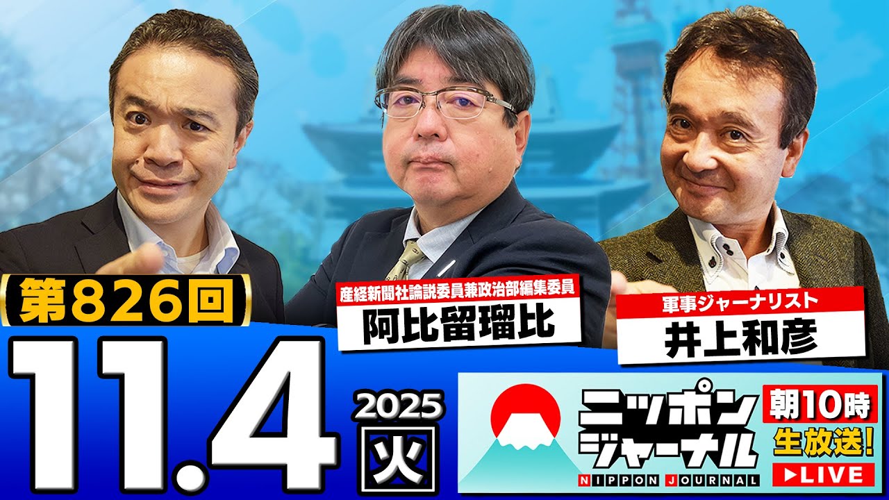 【ニッポンジャーナル】「高市内閣の支持率82%!/北朝鮮に伝達”首脳会談の意向”」阿比留瑠比と井上和彦が最新ニュースを解説! 【ニッポンジャーナル】「高市内閣の支持率82%!/北朝鮮に伝達"首脳会談の意向"」阿比留瑠比と井上和彦が最新ニュースを解説!