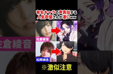 有名キャラの声真似する人気声優さんが凄いww【3選】 #声優 #アニメ #Shorts