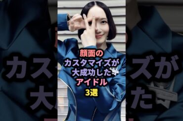 顔面のカスタマイズが大成功したアイドル3選 #akb48 #板野友美 #perfume