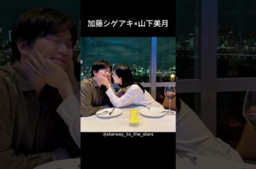 加藤シゲアキ×山下美月【#新東京水上警察 】