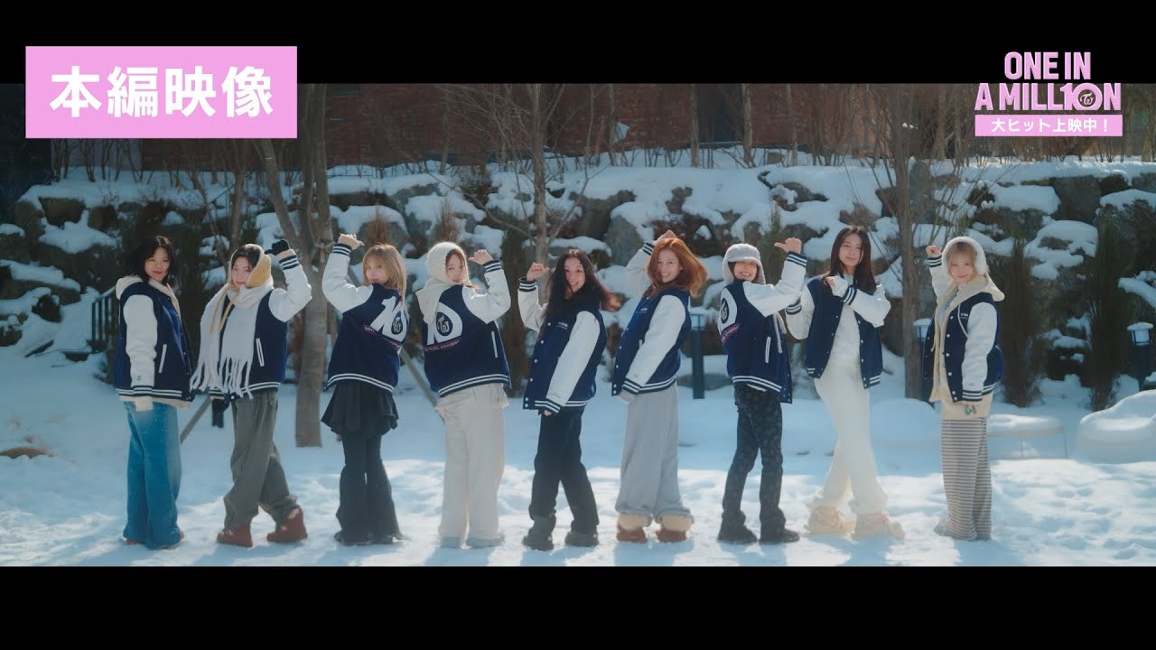 <大ヒット上映中!>TWICEドキュメンタリー映画『ONE IN A MILL10N』【本編映像】 <大ヒット上映中!>TWICEドキュメンタリー映画『ONE IN A MILL10N』【本編映像】