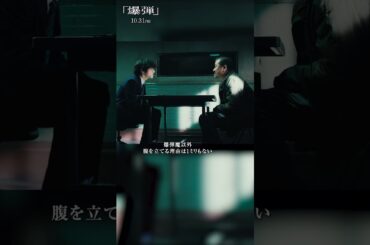 【嫌味ったらしさが咲き乱れています】#映画爆弾　大ヒット上映中！