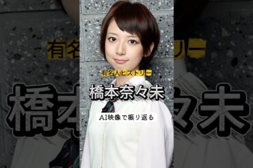 元乃木坂46『橋本奈々未』の人生をAI映像で紹介 #橋本奈々未 #乃木坂46 #有名人ヒストリー紹介
