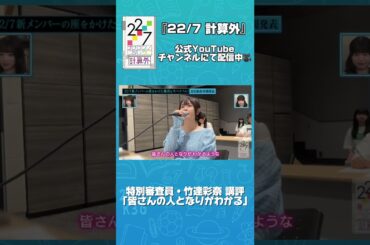 #秋元康 総合プロデュース「22/7」#ナナニジオーディション 密着🌈特別審査員 #柏木由紀 さん #竹達彩奈  さん