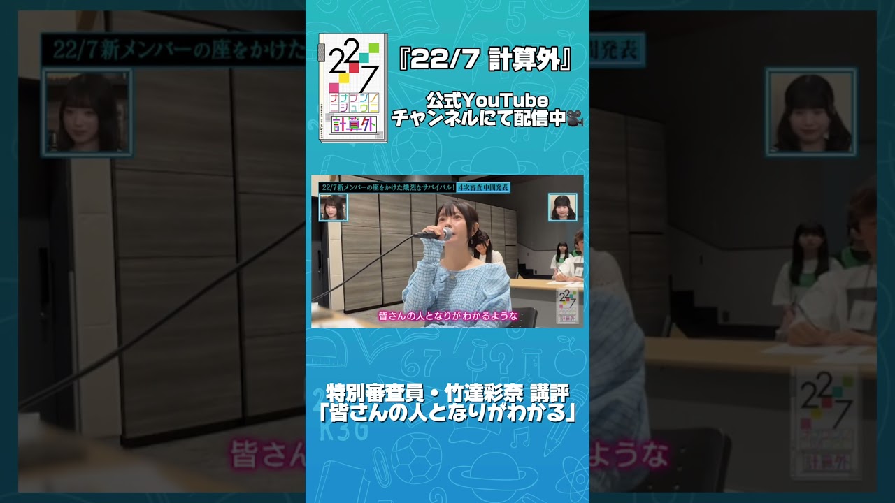 #秋元康 総合プロデュース「22/7」#ナナニジオーディション 密着🌈特別審査員 #柏木由紀 さん #竹達彩奈 さん #秋元康 総合プロデュース「22/7」#ナナニジオーディション 密着🌈特別審査員 #柏木由紀 さん #竹達彩奈 さん