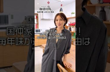 【国仲涼子編】国仲家 手作り味噌！毎年味が違うその理由は“〇〇”毎週月曜日よる９時５４分放送#Shorts#わたしの珈琲時間#国仲涼子