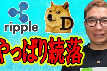 やっぱり続落！もう一段下がるか！？【 仮想通貨チャート分析】 #ビットコイン #仮想通貨 #暗号資産 #テクニカル分析