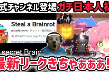 【速報】ブレインロットを盗む最新リーク情報！ブレインロットを盗む公式チャンネルが登場！※日本人初の「図鑑コンプリート」達成しました！【AIモンスター/ロブロックス/ROBLOX】