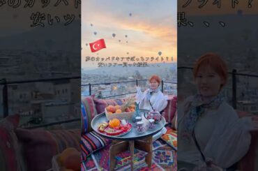 トルコ・カッパドキア まさかすぎる気球ツアー　#海外旅行 #トルコ旅行 #カッパドキア