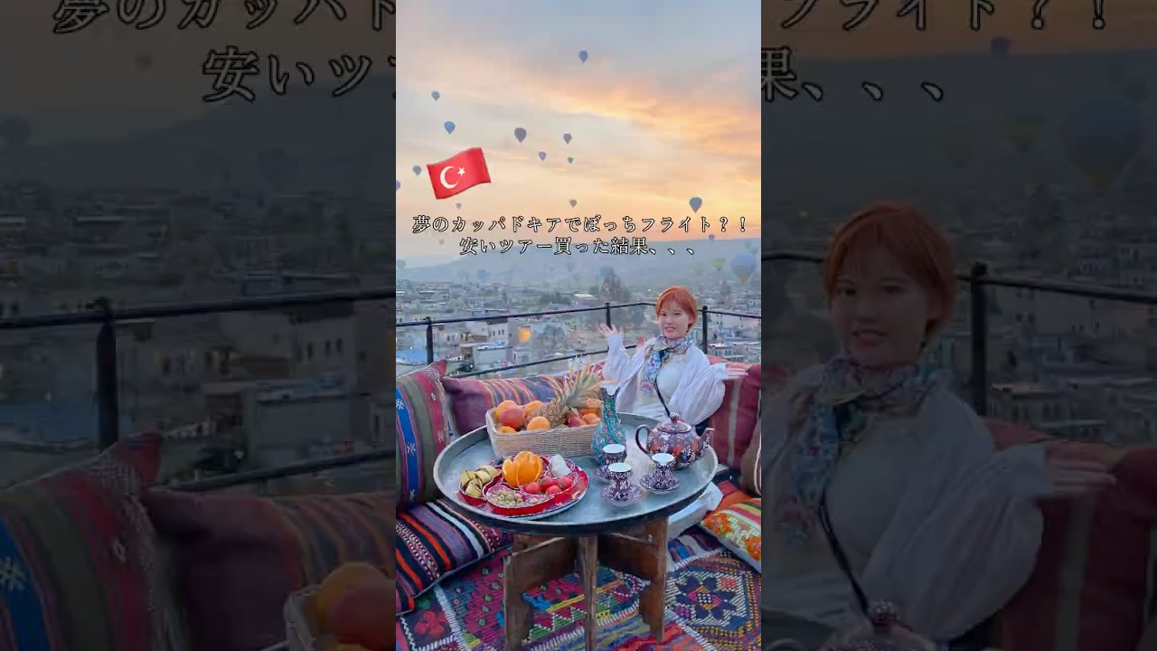 トルコ・カッパドキア まさかすぎる気球ツアー #海外旅行 #トルコ旅行 #カッパドキア トルコ・カッパドキア まさかすぎる気球ツアー #海外旅行 #トルコ旅行 #カッパドキア
