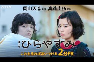 【ひらやすみ】これを見れば追いつける！2分PR | 夜ドラ | NHK