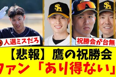 ソフトバンク日本一の祝勝会でダレノガレ明美がリポーターを務めるもファンから批判殺到。「質問が同じすぎる」「婚活か？」の声。人選ミスとの指摘も相次ぐ事態に【プロ野球ファンの反応】