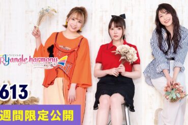TrySailのTRYangle harmony 第613回【曲カット版・ 2週間限定公開】