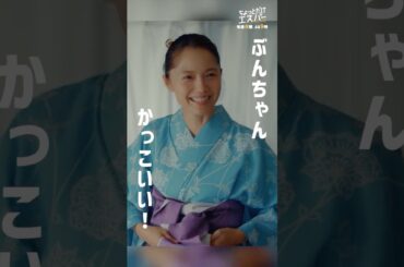 ぶんちゃんかっこいい！ #ちょっとだけエスパー #大泉洋 #宮﨑あおい #ディーンフジオカ #高畑淳子 #宇野祥平 #shorts