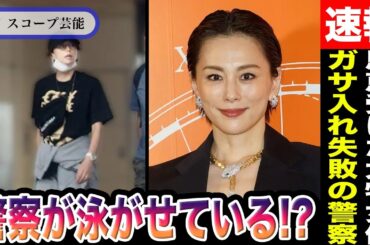 米倉涼子 自宅ガサ入れ失敗も警察が現在彼女を「泳がせている状況」だと判明！？彼女が芸能界消滅で多大な恩恵を受けた大物女優の正体とは！？