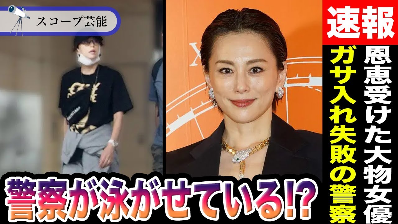 米倉涼子 自宅ガサ入れ失敗も警察が現在彼女を「泳がせている状況」だと判明!?彼女が芸能界消滅で多大な恩恵を受けた大物女優の正体とは!? 米倉涼子 自宅ガサ入れ失敗も警察が現在彼女を「泳がせている状況」だと判明!?彼女が芸能界消滅で多大な恩恵を受けた大物女優の正体とは!?
