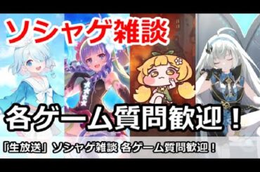 【ソシャゲ雑談】各ゲーム攻略質問歓迎！ブルアカ、プリコネ、トリッカル、ステラソラなど！