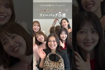 【スタッフおすすめファーバッグ】#dianashoes #diana #ファッション #ダイアナ #バッグ #バッグ紹介 #ファー #ファーバッグ #bag #bags