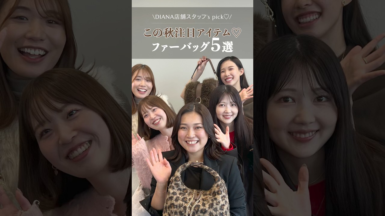 【スタッフおすすめファーバッグ】#dianashoes #diana #ファッション #ダイアナ #バッグ #バッグ紹介 #ファー #ファーバッグ #bag #bags 【スタッフおすすめファーバッグ】#dianashoes #diana #ファッション #ダイアナ #バッグ #バッグ紹介 #ファー #ファーバッグ #bag #bags