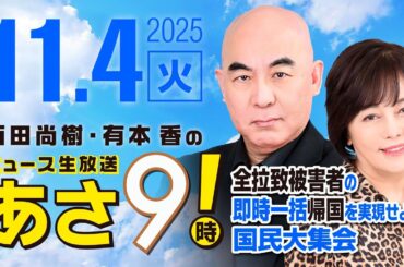 R7 11/04 百田尚樹・有本香のニュース生放送　あさ8時！ 第703回