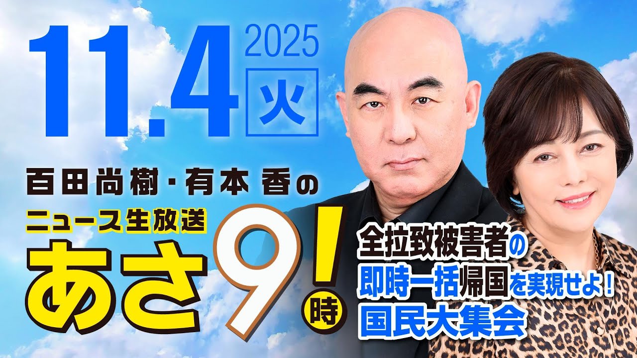 R7 11/04 百田尚樹・有本香のニュース生放送 あさ8時! 第703回 R7 11/04 百田尚樹・有本香のニュース生放送 あさ8時! 第703回