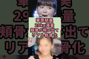 華原朋美　29kg減量　頬骨が飛び出てリアル骸骨に激変#芸能人 #雑学 #shorts