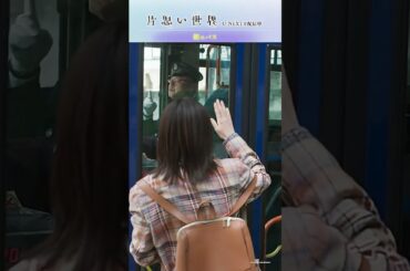 【朝のバス】映画  #片思い世界 ダイジェスト｜U-NEXTで独占配信中 #広瀬すず #杉咲花 #清原果耶 #横浜流星 #坂元裕二