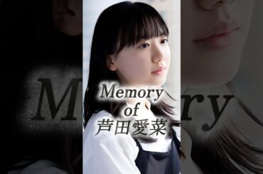 芦田愛菜の歴史 #女優 #芸能人 #ai #shorts